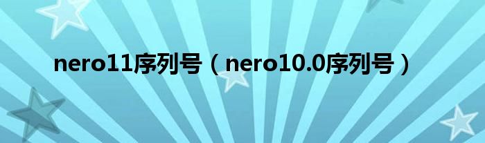 nero11序列号（nero10.0序列号）