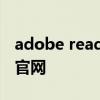 adobe reader 官网 adobereader官网中国官网