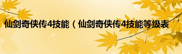 仙剑奇侠传4技能（仙剑奇侠传4技能等级表