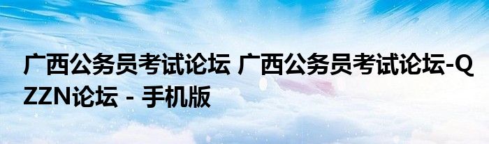 广西公务员考试论坛 广西公务员考试论坛-QZZN论坛 - 手机版