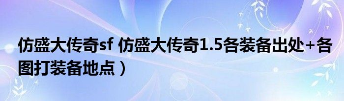 仿盛大传奇sf 仿盛大传奇1.5各装备出处+各图打装备地点）