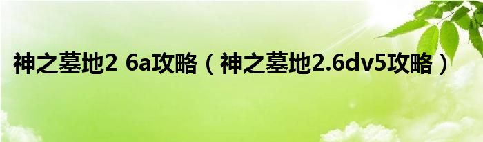 神之墓地2 6a攻略（神之墓地2.6dv5攻略）