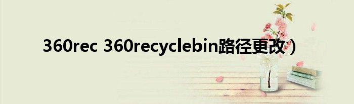 360rec 360recyclebin路径更改）