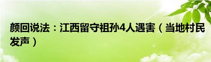 颜回说法：江西留守祖孙4人遇害（当地村民发声）