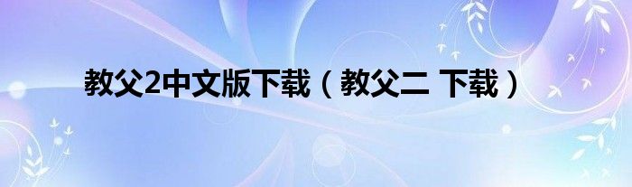 教父2中文版下载（教父二 下载）