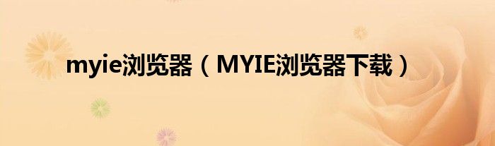 myie浏览器（MYIE浏览器下载）