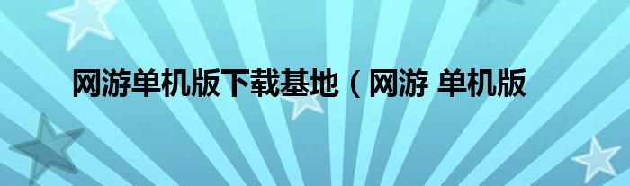 网游单机版下载基地（网游 单机版