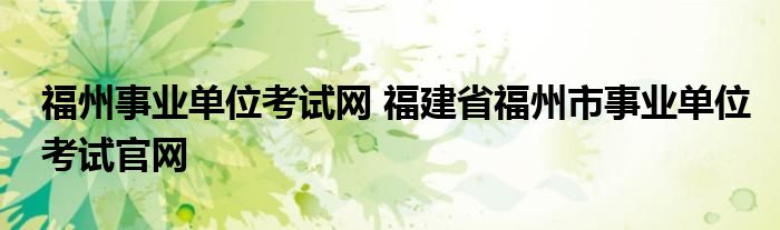 福州事业单位考试网 福建省福州市事业单位考试官网