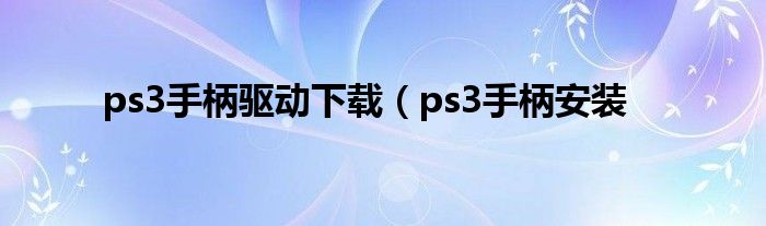 ps3手柄驱动下载（ps3手柄安装