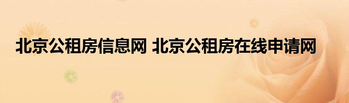 北京公租房信息网 北京公租房在线申请网