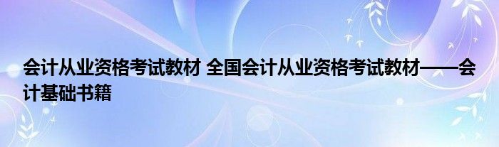 会计从业资格考试教材 全国会计从业资格考试教材——会计基础书籍