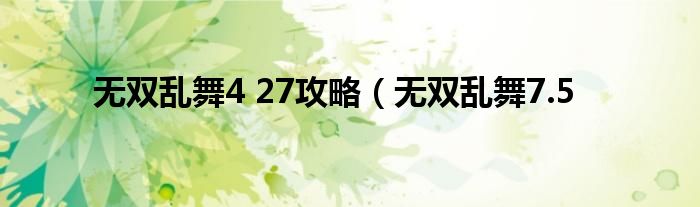 无双乱舞4 27攻略（无双乱舞7.5