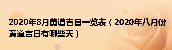 2020年8月黄道吉日一览表（2020年八月份黄道吉日有哪些天）