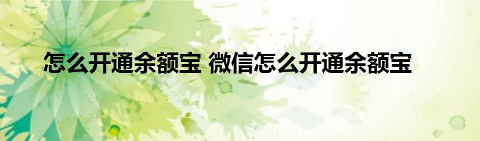 怎么开通余额宝 微信怎么开通余额宝