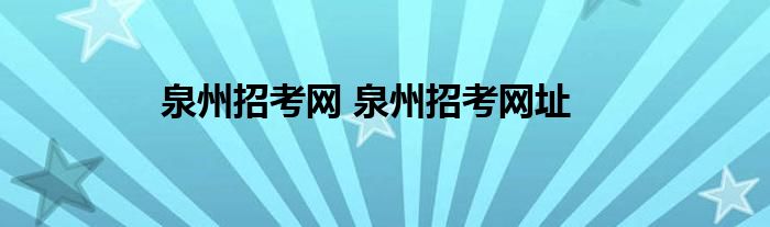 泉州招考网 泉州招考网址