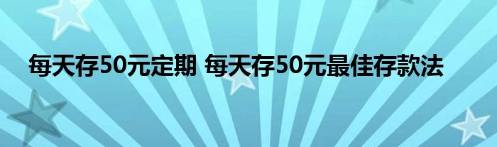 每天存50元定期 每天存50元最佳存款法