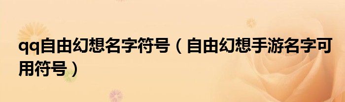 qq自由幻想名字符号（自由幻想手游名字可用符号）