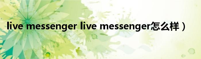 live messenger live messenger怎么样）