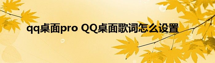 qq桌面pro QQ桌面歌词怎么设置