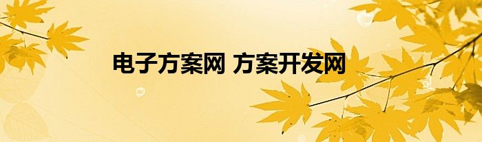 电子方案网 方案开发网