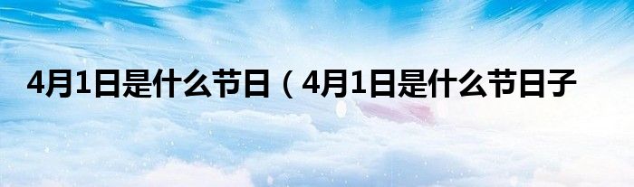 4月1日是什么节日（4月1日是什么节日子