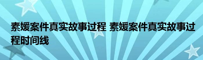 素媛案件真实故事过程 素媛案件真实故事过程时间线