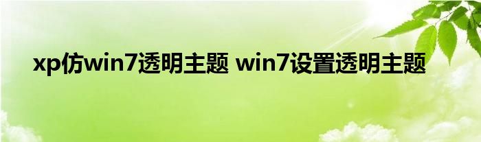 xp仿win7透明主题 win7设置透明主题