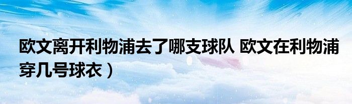 欧文离开利物浦去了哪支球队 欧文在利物浦穿几号球衣）