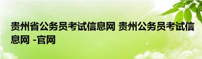 贵州省公务员考试信息网 贵州公务员考试信息网 -官网