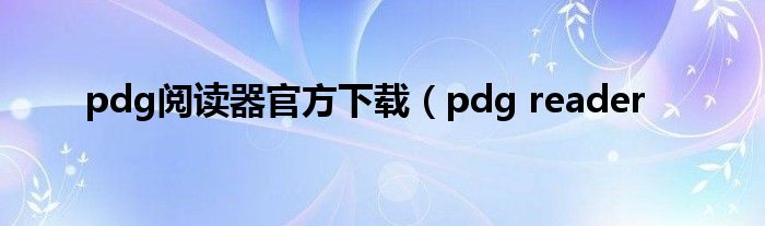 pdg阅读器官方下载（pdg reader