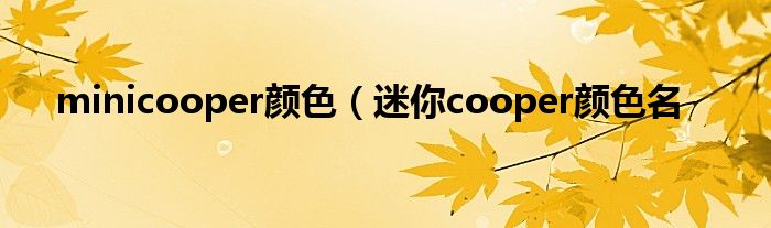 minicooper颜色（迷你cooper颜色名