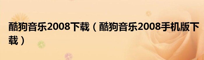 酷狗音乐2008下载（酷狗音乐2008手机版下载）