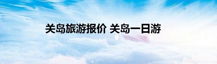 关岛旅游报价 关岛一日游