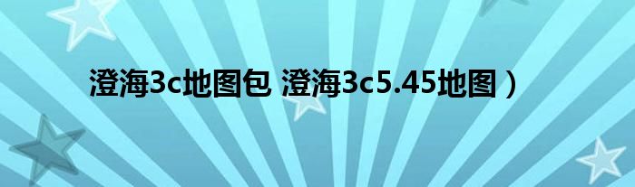 澄海3c地图包 澄海3c5.45地图）