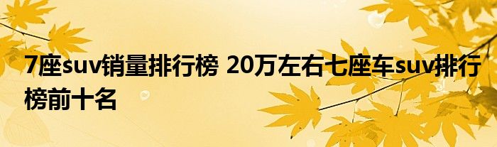 7座suv销量排行榜 20万左右七座车suv排行榜前十名