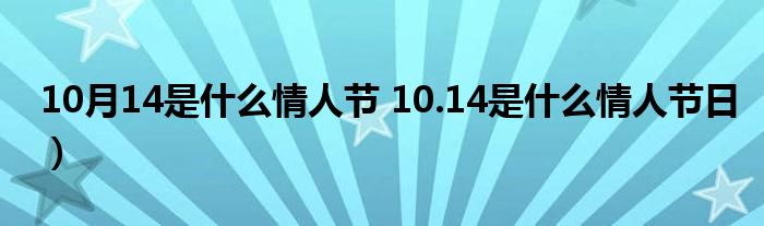 10月14是什么情人节 10.14是什么情人节日）