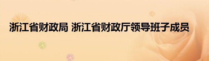 浙江省财政局 浙江省财政厅领导班子成员