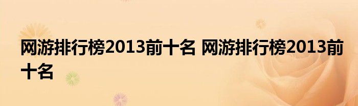 网游排行榜2013前十名 网游排行榜2013前十名