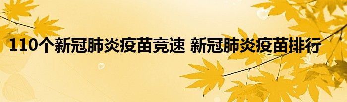 110个新冠肺炎疫苗竞速 新冠肺炎疫苗排行