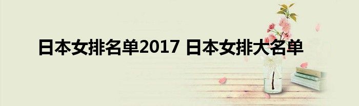 日本女排名单2017 日本女排大名单