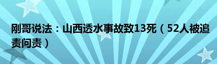 刚哥说法：山西透水事故致13死（52人被追责问责）