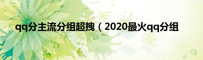 qq分主流分组超拽（2020最火qq分组