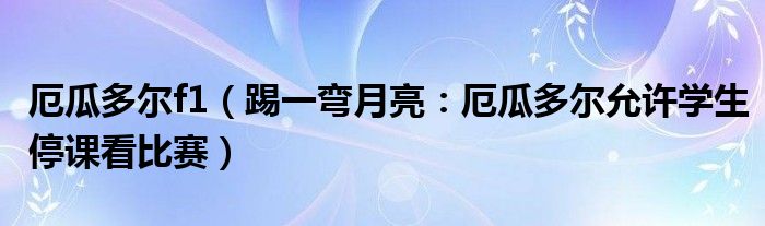 厄瓜多尔f1（踢一弯月亮：厄瓜多尔允许学生停课看比赛）