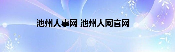 池州人事网 池州人网官网