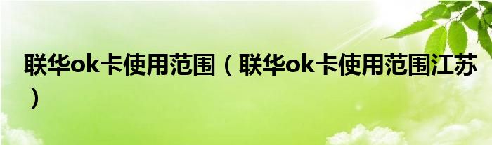 联华ok卡使用范围（联华ok卡使用范围江苏）