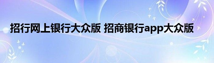 招行网上银行大众版 招商银行app大众版