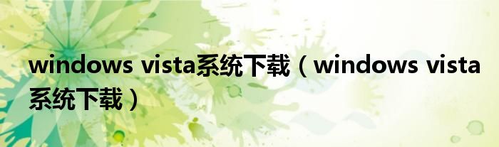 windows vista系统下载（windows vista系统下载）