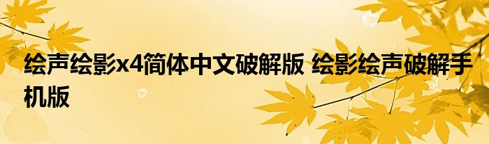 绘声绘影x4简体中文破解版 绘影绘声破解手机版