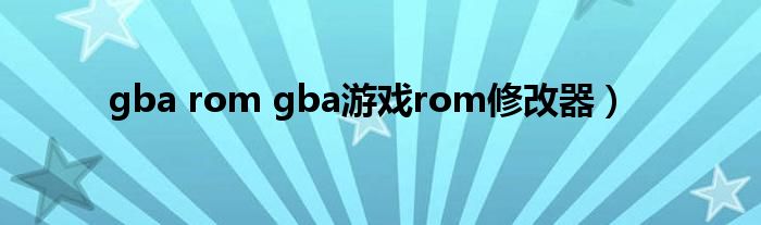 gba rom gba游戏rom修改器）