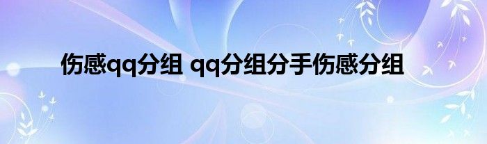 伤感qq分组 qq分组分手伤感分组